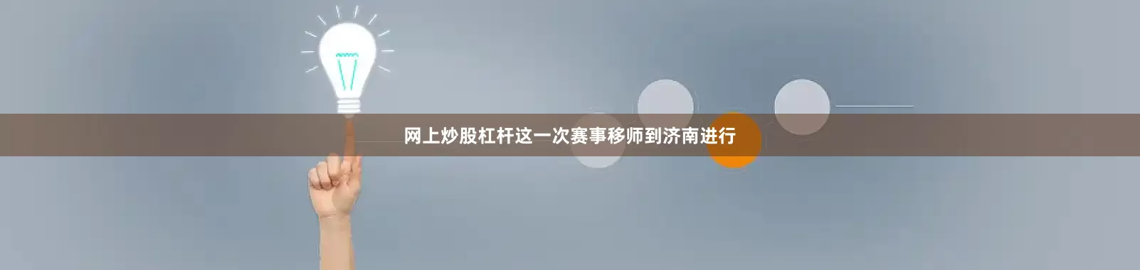 网上炒股杠杆这一次赛事移师到济南进行