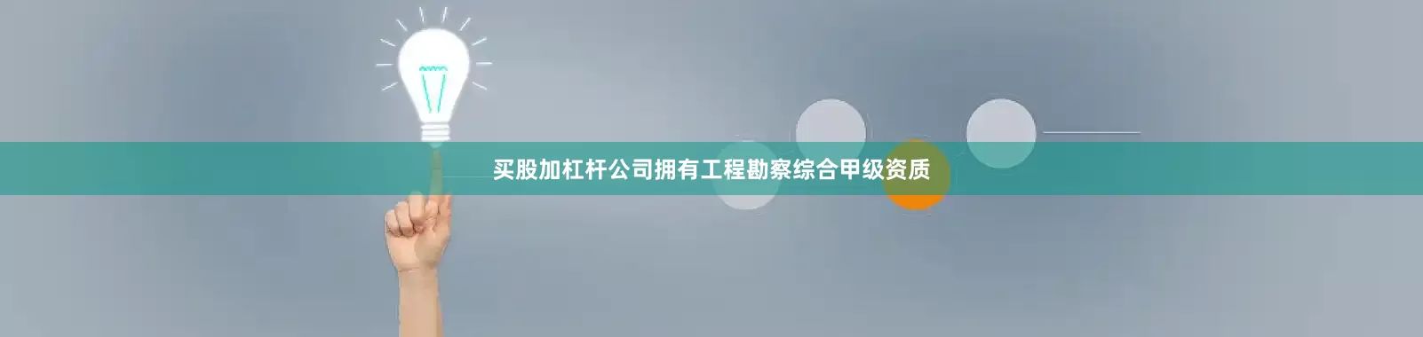 买股加杠杆公司拥有工程勘察综合甲级资质