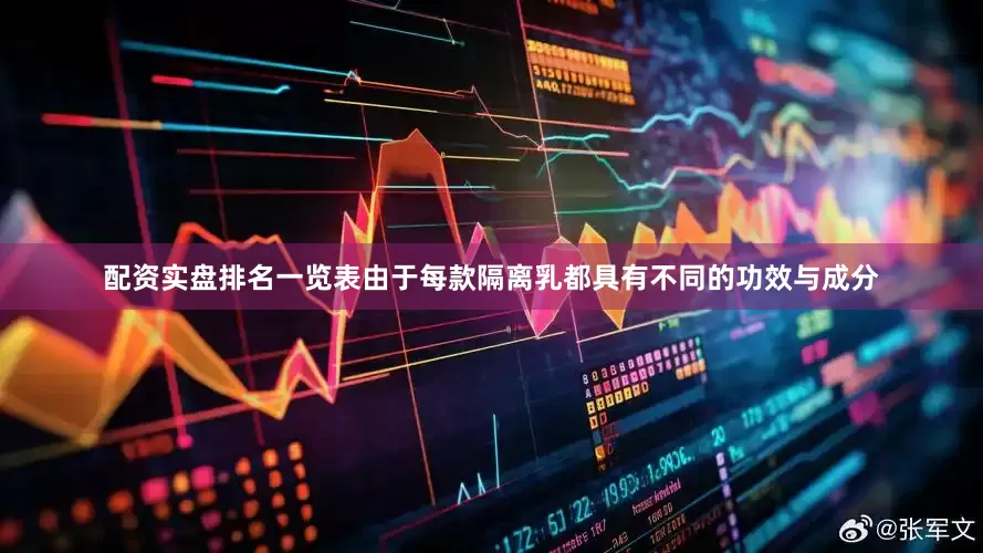 配资实盘排名一览表由于每款隔离乳都具有不同的功效与成分