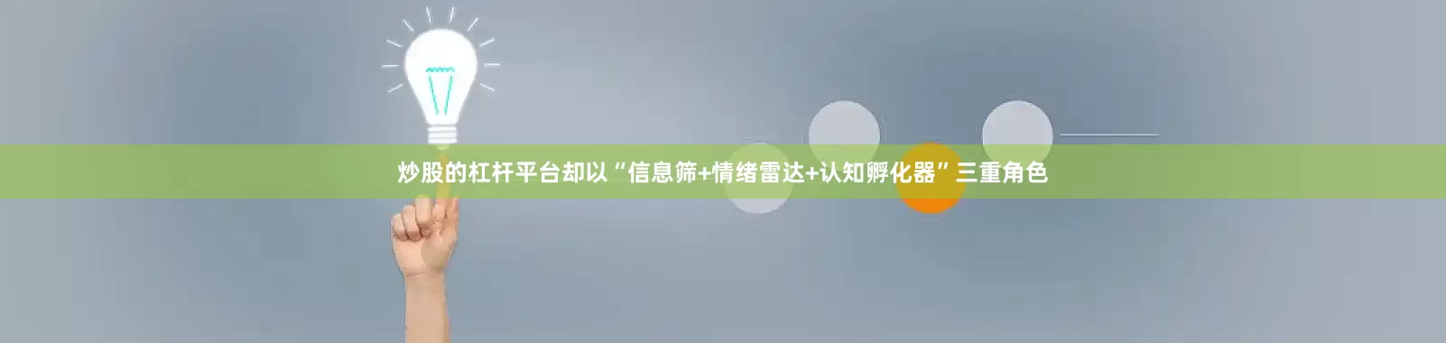 炒股的杠杆平台却以“信息筛+情绪雷达+认知孵化器”三重角色