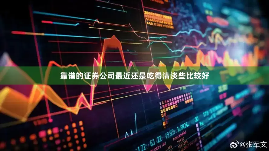 靠谱的证券公司最近还是吃得清淡些比较好