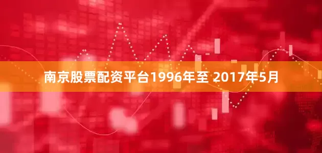南京股票配资平台　　1996年至 2017年5月