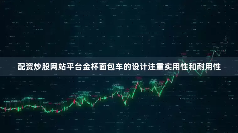 配资炒股网站平台金杯面包车的设计注重实用性和耐用性